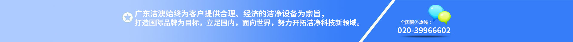 廣東潔澳環(huán)境技術(shù)設(shè)備有限公司是一家專(zhuān)業(yè)的凈化工程公司，一直專(zhuān)注凈化行業(yè)、無(wú)塵車(chē)間、凈化設(shè)備、凈化工程。